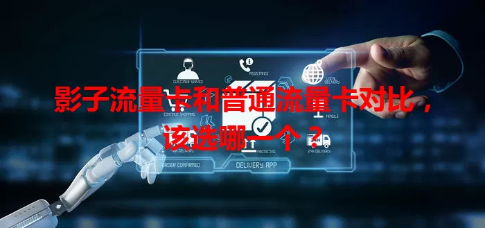 影子流量卡和普通流量卡对比，该选哪一个？