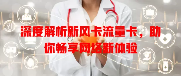 深度解析新风卡流量卡，助你畅享网络新体验