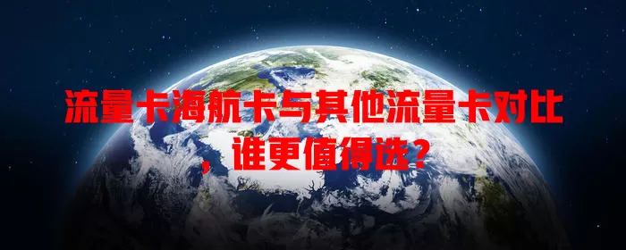 流量卡海航卡与其他流量卡对比，谁更值得选？