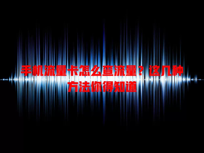 手机流量卡怎么查流量？这几种方法你得知道