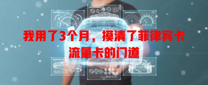 我用了3个月，摸清了菲律宾卡流量卡的门道