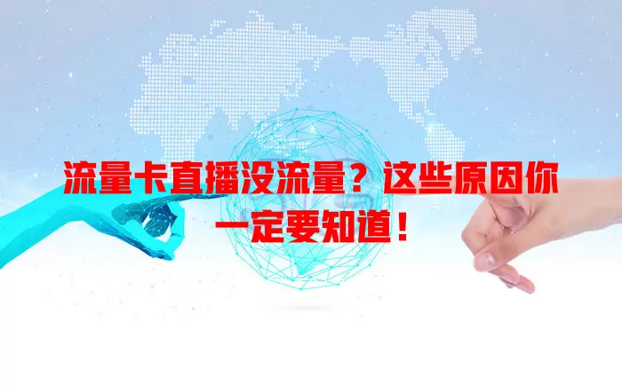 流量卡直播没流量？这些原因你一定要知道！