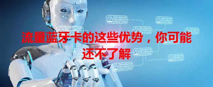 流量蓝牙卡的这些优势，你可能还不了解