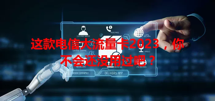 这款电信大流量卡2023，你不会还没用过吧？