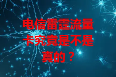 电信雷霆流量卡究竟是不是真的？