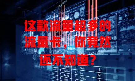 这款流量超多的流量卡，你竟然还不知道？