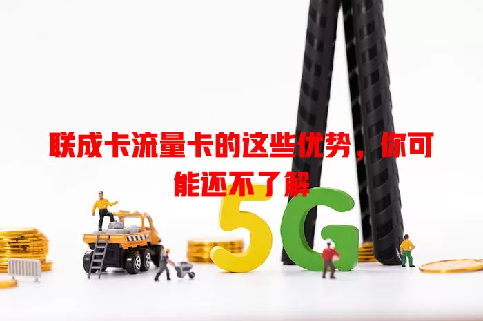 联成卡流量卡的这些优势，你可能还不了解