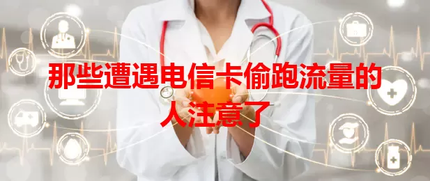 那些遭遇电信卡偷跑流量的人注意了