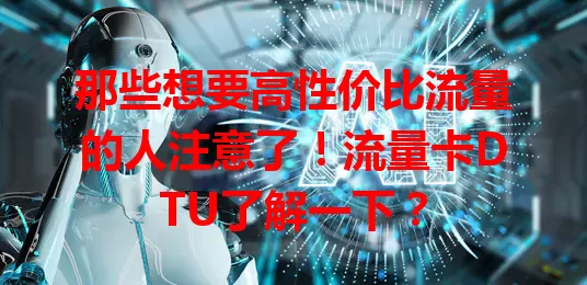 那些想要高性价比流量的人注意了！流量卡DTU了解一下？