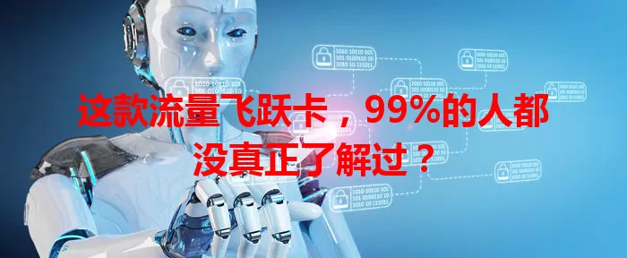 这款流量飞跃卡，99%的人都没真正了解过？