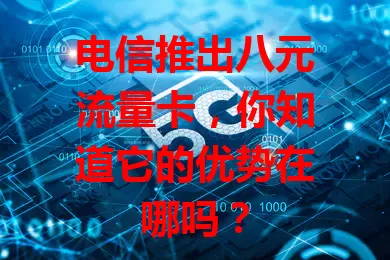 电信推出八元流量卡，你知道它的优势在哪吗？