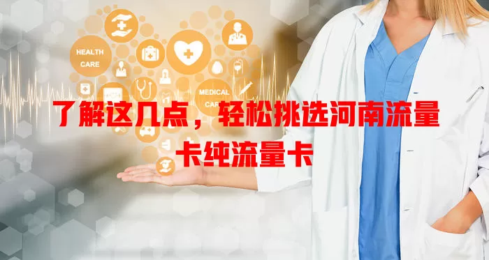了解这几点，轻松挑选河南流量卡纯流量卡