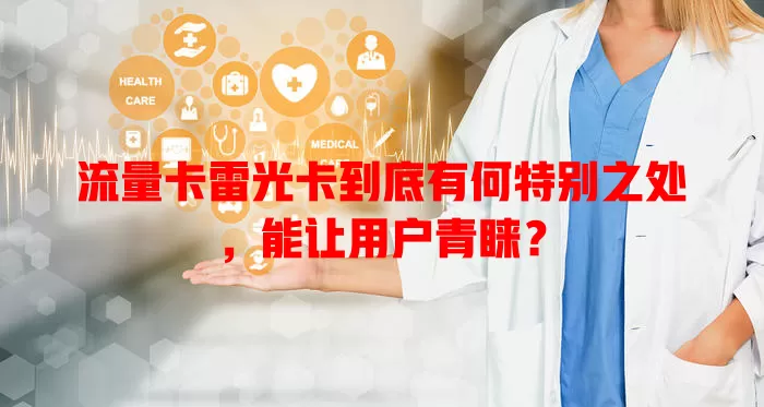 流量卡雷光卡到底有何特别之处，能让用户青睐？