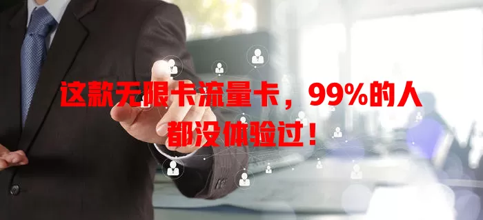 这款无限卡流量卡，99%的人都没体验过！