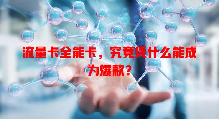 流量卡全能卡，究竟凭什么能成为爆款？