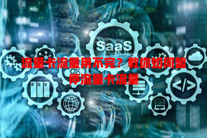 流量卡流量用不完？教你如何暂停流量卡流量