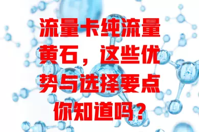 流量卡纯流量黄石，这些优势与选择要点你知道吗？