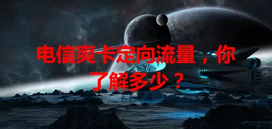 电信爽卡定向流量，你了解多少？