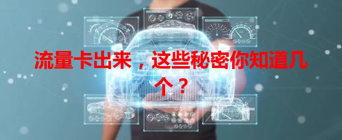 流量卡出来，这些秘密你知道几个？