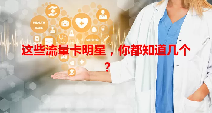 这些流量卡明星，你都知道几个？