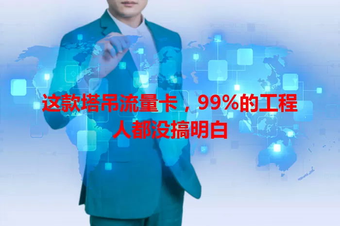 这款塔吊流量卡，99%的工程人都没搞明白