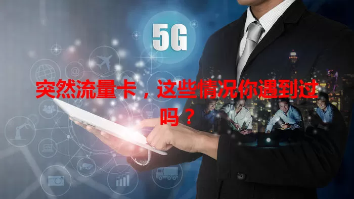 突然流量卡，这些情况你遇到过吗？