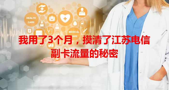 我用了3个月，摸清了江苏电信副卡流量的秘密
