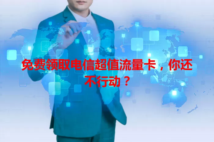 免费领取电信超值流量卡，你还不行动？