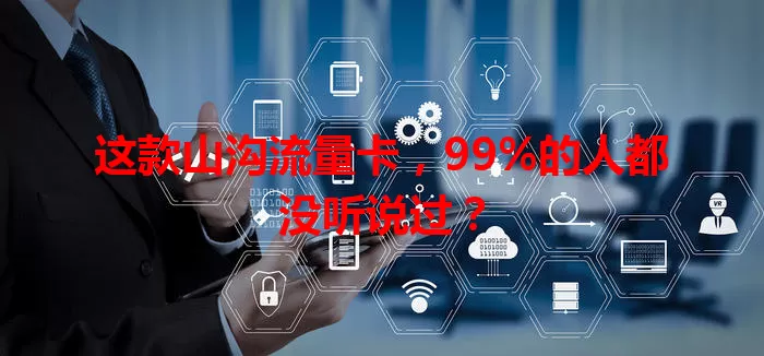 这款山沟流量卡，99%的人都没听说过？