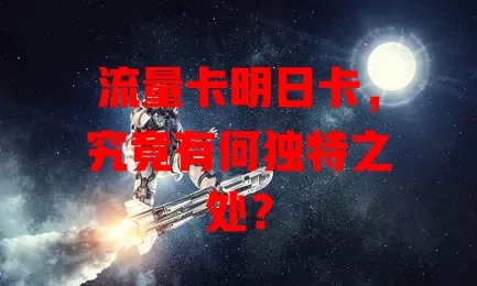 流量卡明日卡，究竟有何独特之处？