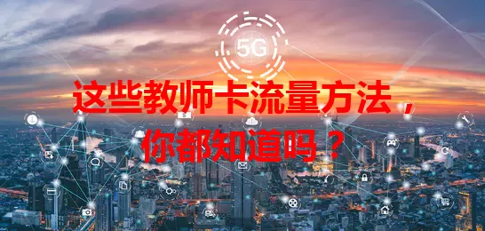 这些教师卡流量方法，你都知道吗？