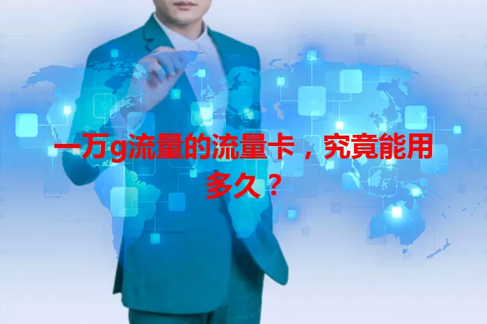 一万g流量的流量卡，究竟能用多久？