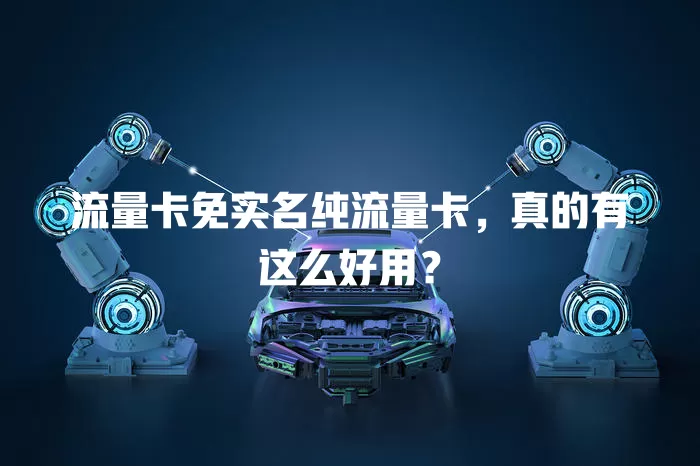 流量卡免实名纯流量卡，真的有这么好用？