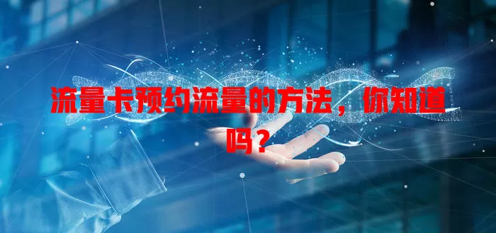 流量卡预约流量的方法，你知道吗？