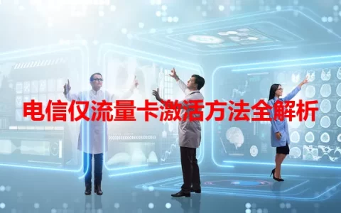 电信仅流量卡激活方法全解析