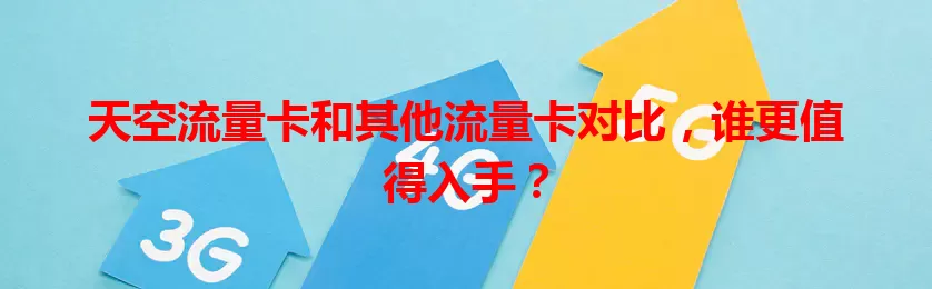 天空流量卡和其他流量卡对比，谁更值得入手？