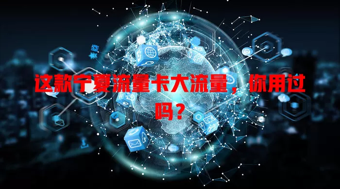 这款宁夏流量卡大流量，你用过吗？