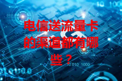 电信送流量卡的渠道都有哪些？