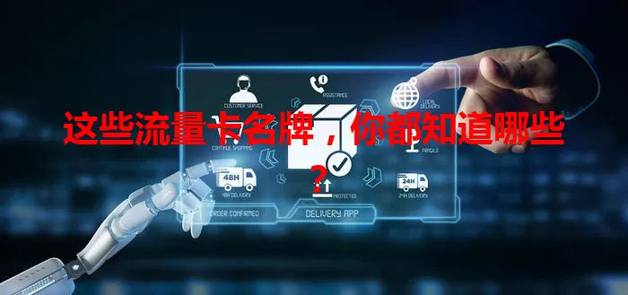 这些流量卡名牌，你都知道哪些？