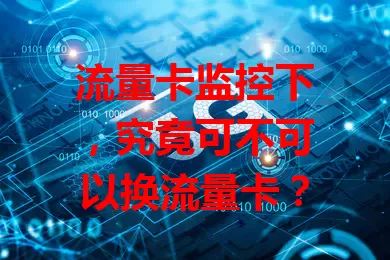 流量卡监控下，究竟可不可以换流量卡？