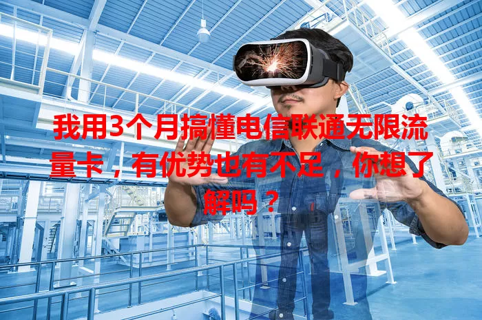 我用3个月搞懂电信联通无限流量卡，有优势也有不足，你想了解吗？