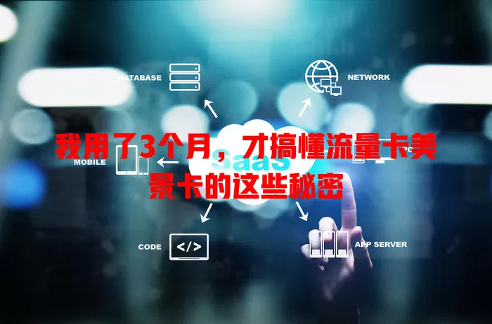 我用了3个月，才搞懂流量卡美景卡的这些秘密