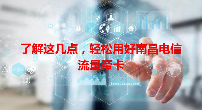 了解这几点，轻松用好南昌电信流量帝卡
