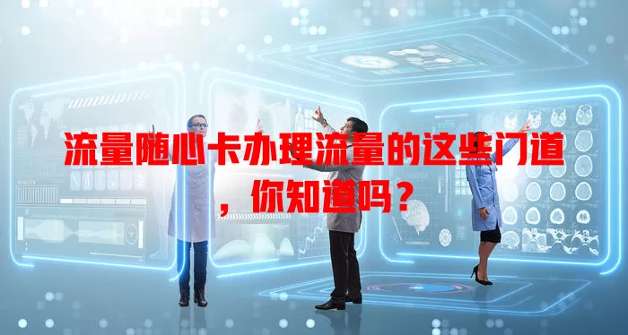流量随心卡办理流量的这些门道，你知道吗？