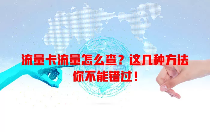 流量卡流量怎么查？这几种方法你不能错过！