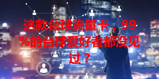 这款台球流量卡，99%的台球爱好者都没见过？
