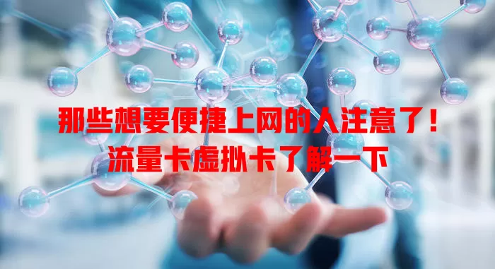 那些想要便捷上网的人注意了！流量卡虚拟卡了解一下