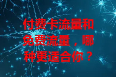 付费卡流量和免费流量，哪种更适合你？