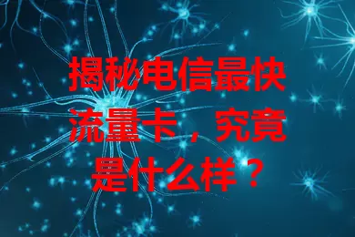 揭秘电信最快流量卡，究竟是什么样？