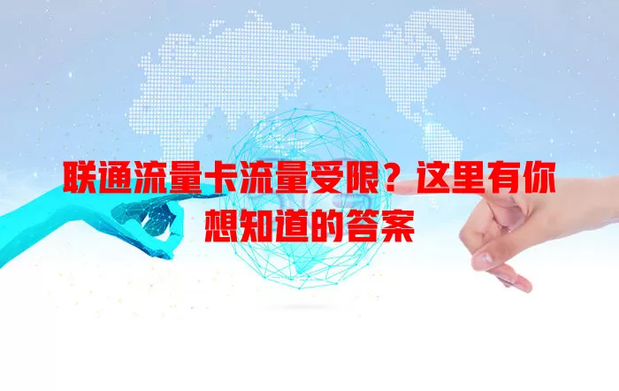 联通流量卡流量受限？这里有你想知道的答案
